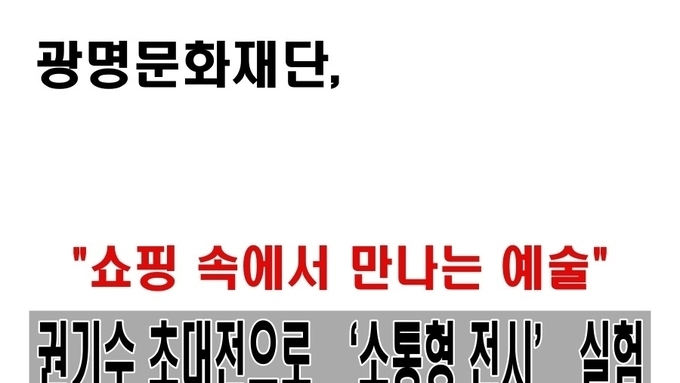 쇼핑 속에서 만나는 예술…광명문화재단, 권기수 초대전으로 ‘소통형 전시’ 실험