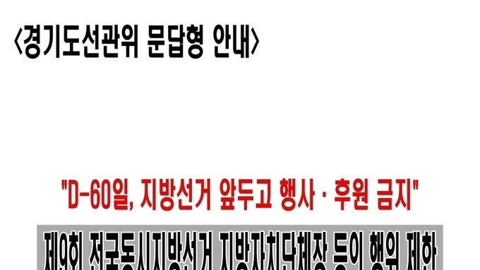 D-60일, 지방선거 앞두고 행사·후원 금지…경기도선관위 문답형 안내