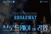 쇼처럼 즐기는 뮤지컬, ‘브로드웨이 IN 광명’