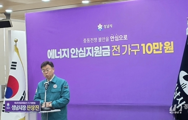 성남시, 410억 원 추경 편성…신상진 성남시장, 전 가구 ‘에너지 안심지원금’ 지급 추진