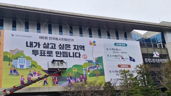 경기도선관위, 지방선거 투표참여 홍보 대형 현수막 게시