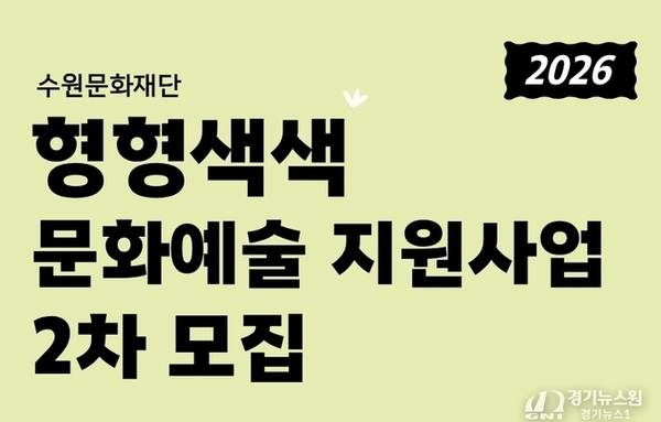 수원문화재단, ‘형형색색 문화예술지원사업’ 2차 공모 추진