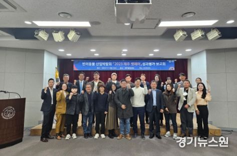 반려동물 산업박람회‘제주 펫페어’성과평가 보고회 개최