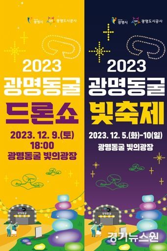 광명도시공사, 광명시 대표 관광지인 광명동굴의 아름다운 겨울을 함께 즐기는‘2023 광명동굴 빛 축제’개최