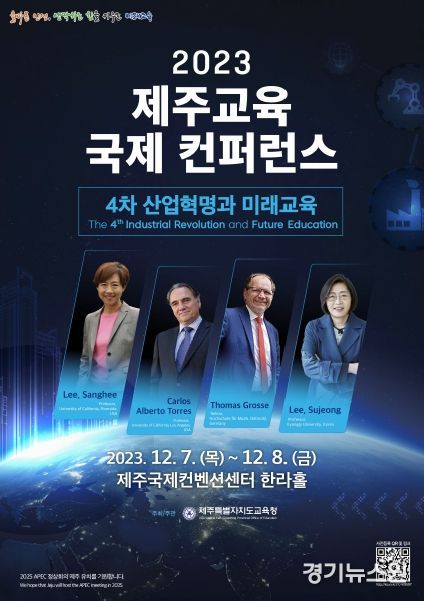2023 제주교육 국제컨퍼런스 포스터