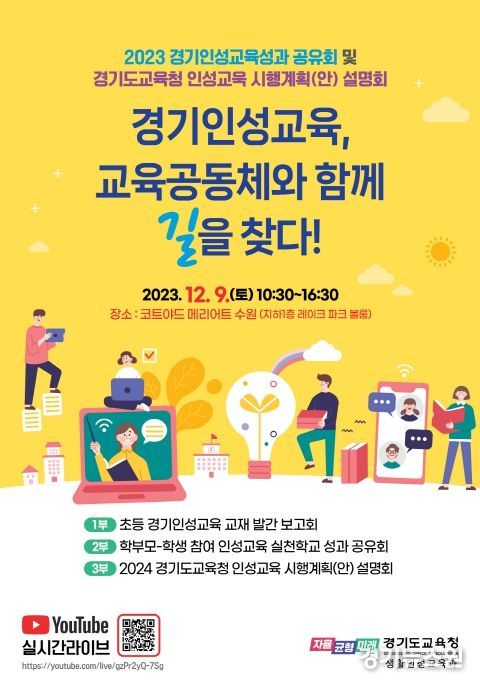 경기인성교육 성과 공유회 포스터
