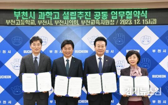 조용익 부천시장(왼쪽 두 번째)을 비롯해 김영찬 부천고등학교장, 최성운 부천시의회 의장, 김선복 부천교육지원청 교육장이 ‘부천시 과학고 설립을 위한 공동 업무협약(MOU)’을 체결한 뒤 기념사진을 촬영하고 있다.