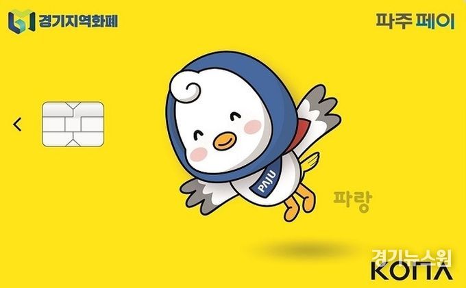 파주페이(지역화폐), 행정안전부 평가 우수사례 선정…전국 3위