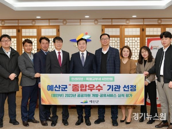 예산군, 공공자원 개방·공유서비스 평가 2년 연속 ‘최우수’ 달성!