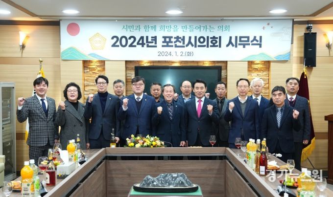 포천시의회 2024년 시무식