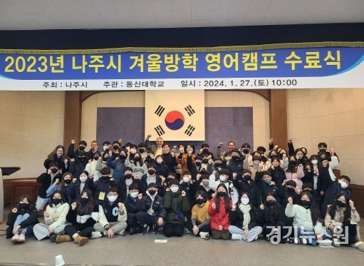 나주시가 지난 15일부터 2주간 동신대 국제교육원에서 관내 초등학교 5~6학년 학생들을 대상으로 겨울방학 영어캠프를 실시했다. 사진은 영어캠프 수료식 장면.