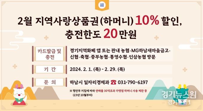 하남시, 설 명절 맞아 지역화폐 10% 특별할인