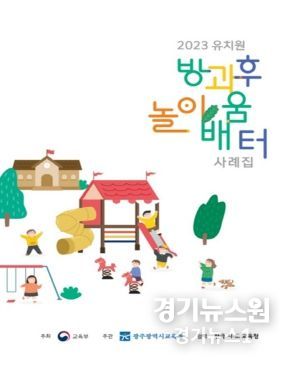 광주광역시교육청, ‘2023 유치원 방과후 놀이배움터 사례집‘ 발간