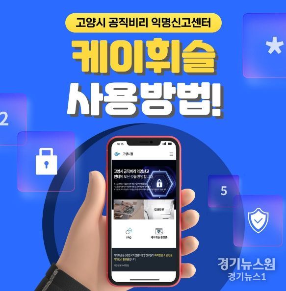 고양시 공직비리 익명신고센터
