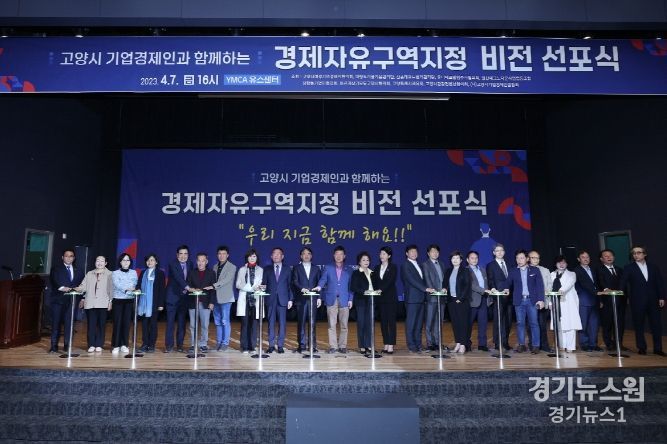 고양경제자유구역 비전 선포식
