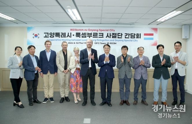 고양특례시-룩셈부르크사절단 간담회