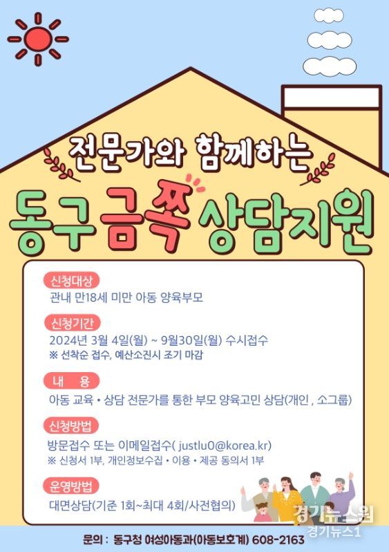 “부모 양육 코칭 ‘동구 금쪽 상담’ 받으세요!” 아동 보호자 대상…3월부터 9월까지 선착순 수시 접수