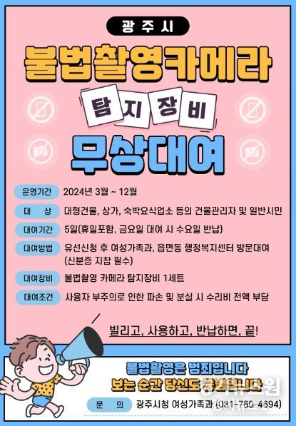 광주시, 불법 촬영 카메라 탐지 장비 무상대여