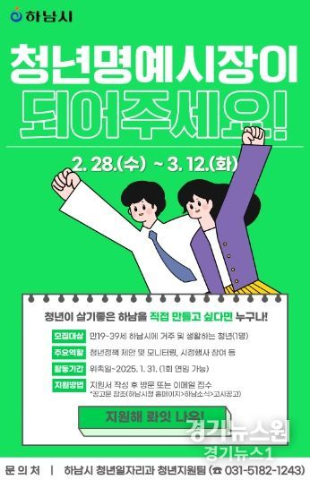 청년이 살고 싶은 하남’ 직접 만든다…제2기 청년명예시장 모집