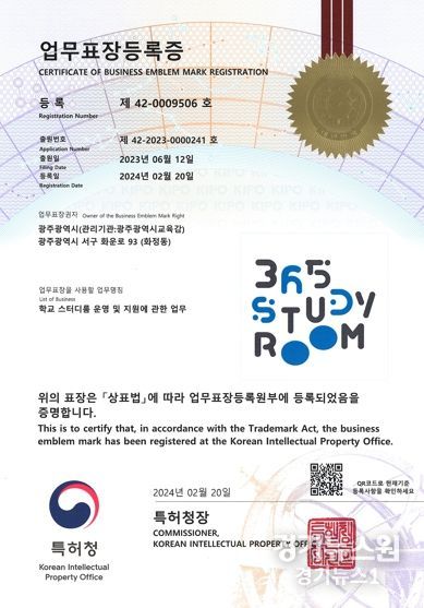광주광역시교육청, 학생 눈높이 공부방 365-스터디룸 특허청 업무표장 등록