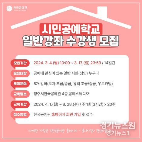 청주시한국공예관 시민공예학교, 올해의 입학생 모집