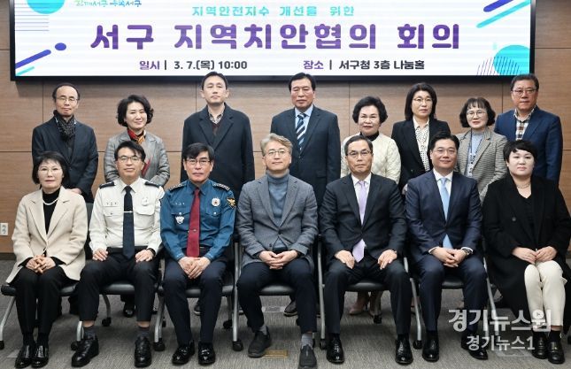 서구, 지역안전지수 개선 위한 치안협의회 개최