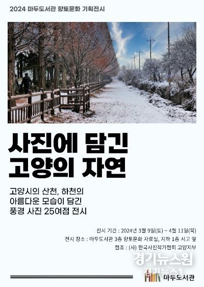‘사진에 담긴 고양의 자연’ 홍보문