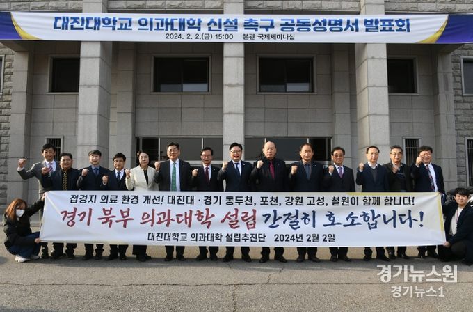 대진대학교 의과대학 신설 촉구 공동성명서 발표