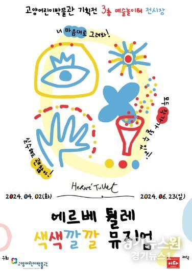 「에르베 튈레 색색깔깔 뮤지엄」홍보문