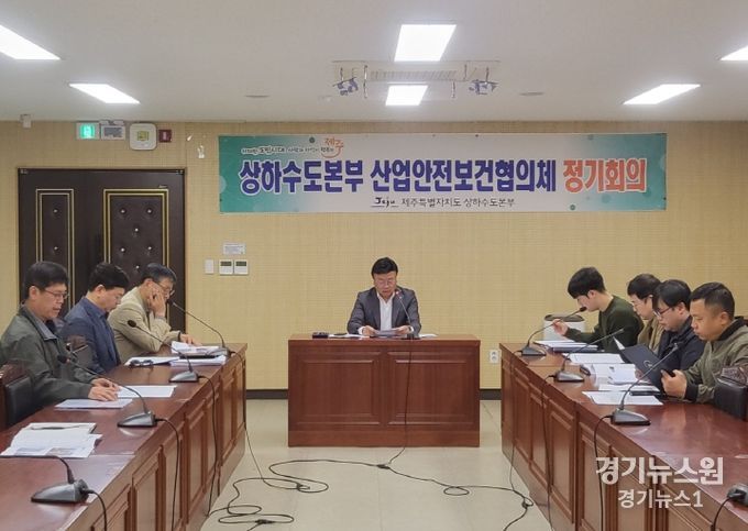 제주상하수도본부, 산업안전보건협의체 정기회의 개최