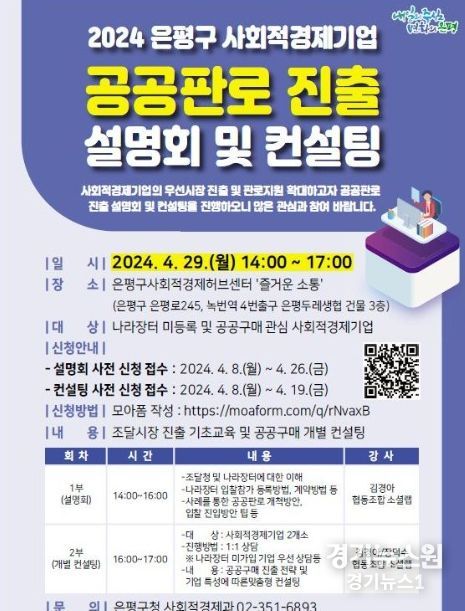 은평구, 2024년 사회적경제 공공판로 진출 설명회 및 컨설팅 개최
