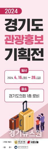 국민의힘, ‘관광 1번지’ 경기도 매력 알리는 홍보 기획전 연다!