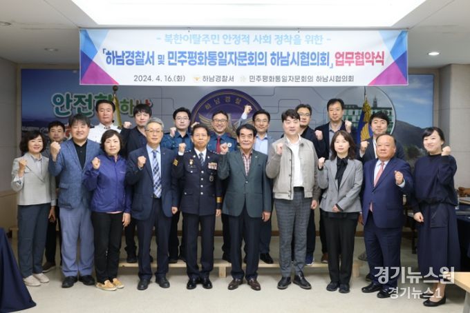민주평통 하남시협의회 - 하남경찰서 업무협약 체결