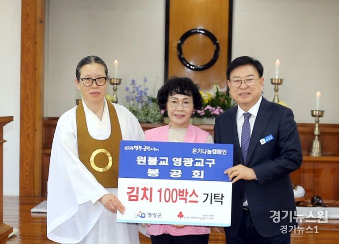 영광군, 원불교 영광교구 봉공회 온기 나눔 캠페인 참여 김치 100박스 기탁