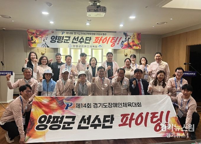 ‘양평군, 제14회 경기도장애인체육대회 2부 리그 종합1위 달성’