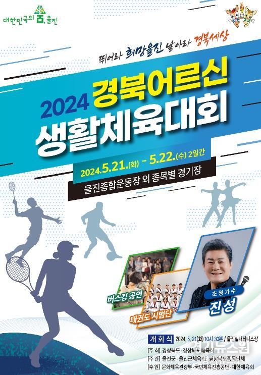 울진군, '2024 경북어르신생활체육대회' 개최