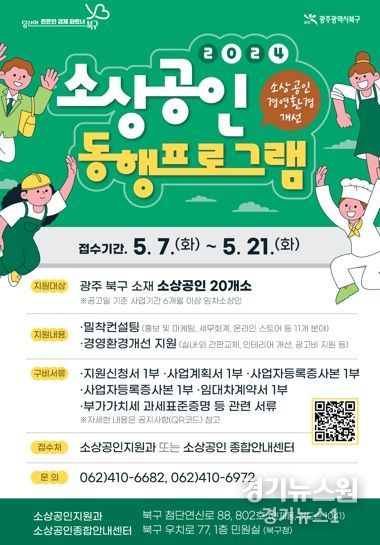 광주광역시 북구, ‘소상공인 동행 프로그램’ 참여 업체 모집