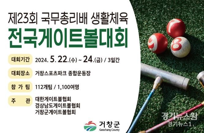 거창군, 제23회 국무총리배 생활체육 전국게이트볼 대회 개최