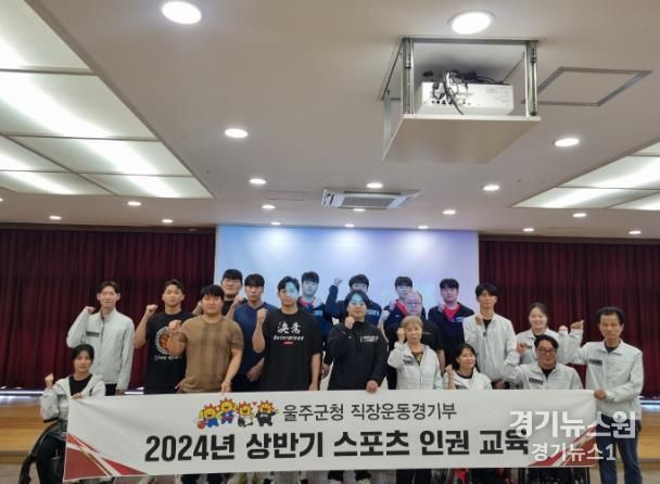 울주군청 직장운동경기부, 상반기 스포츠 인권교육