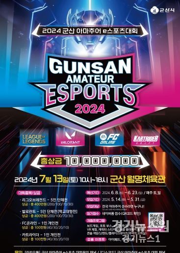 군산시 주최·주관 대형 e스포츠 대회