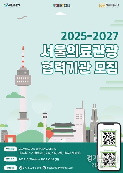 서울의료관광 협력기관 모집공고 포스터