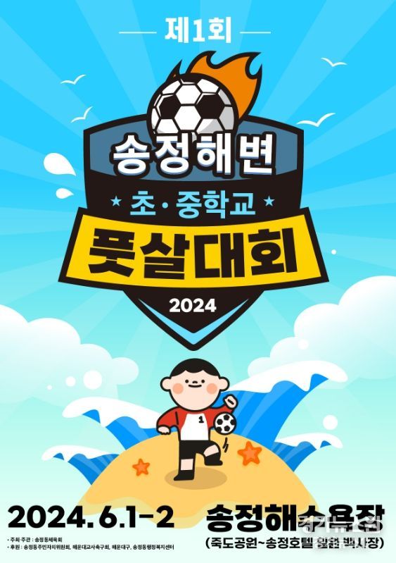 해운대구 송정동체육회, 제1회 송정해변 초․중학교 풋살대회 6월 1~2일 송정해수욕장