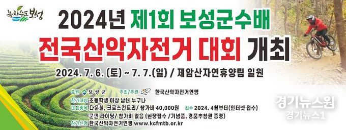 제1회 보성군수배 전국산악자전거대회 7월 6일 ~ 7일 개최