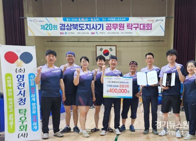 영천시청 탁우회는 지난 31일 구미 복합스포츠센터에서 개최된 제20회 경상북도지사기 공무원 탁구대회에서 단체전 3위를 차지했다.