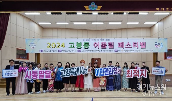 다문화 인식 개선 위한 2024년 고봉동 어울림 페스티벌