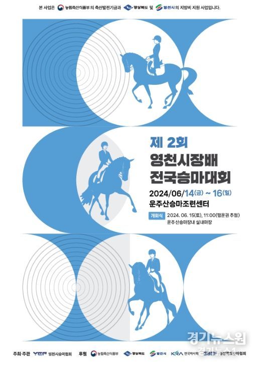 제2회 영천시장배 전국승마대회 개최