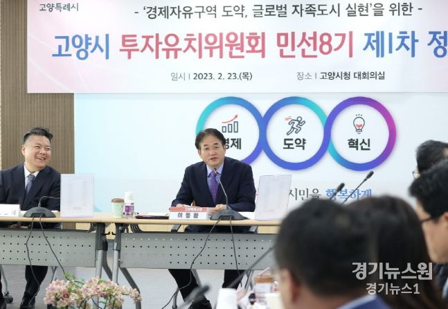 고양시 투자유치위원회 정기회의