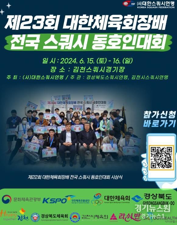 김천시, 제23회 대한체육회장배 전국 스쿼시 동호인대회 개최
