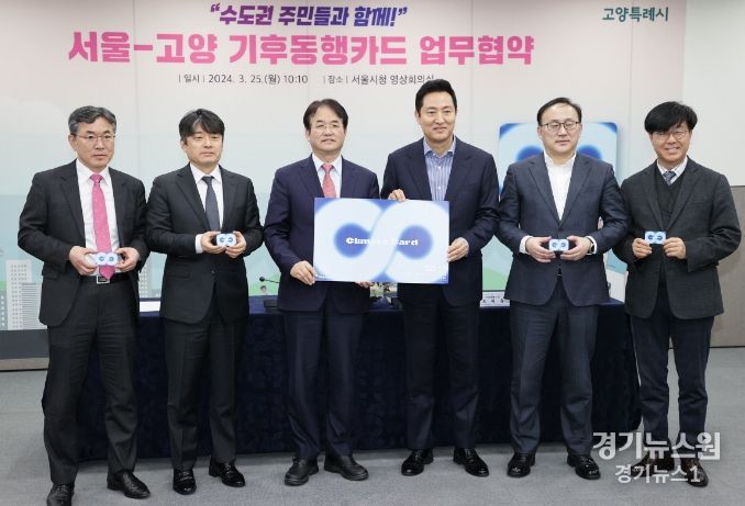 고양-서울시 기후동행카드 협약식