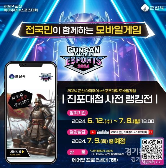 7월, 총 상금 1천만원을 걸고 혈투가 시작된다! 2024 군산 아마추어 e스포츠대회 개최